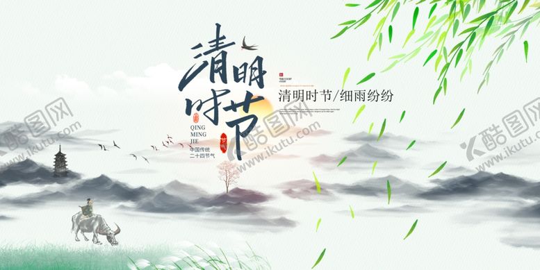 编号：17904403150314352873【酷图网】源文件下载-清明节
