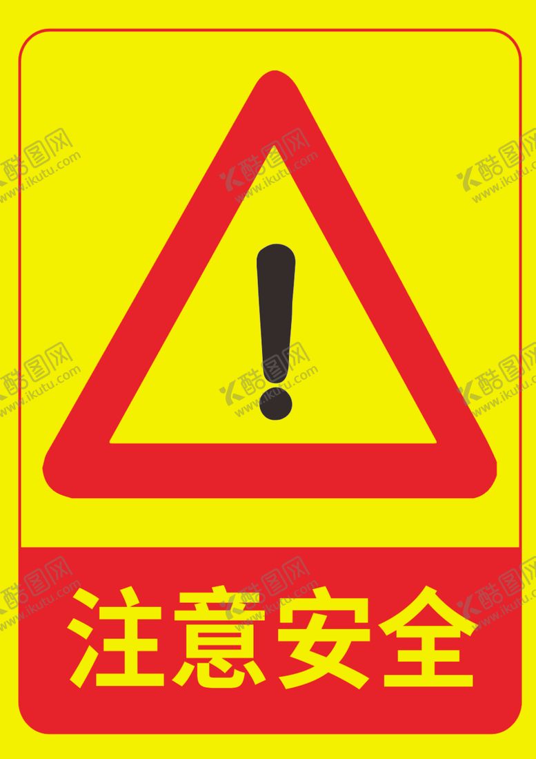 编号：47543605090929235187【酷图网】源文件下载-注意安全