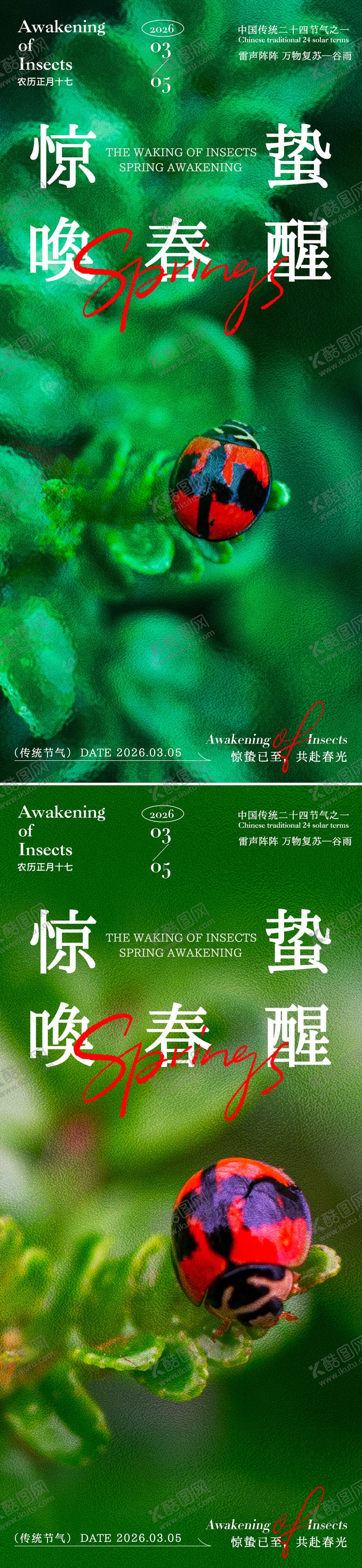 编号：57486402160220198777【酷图网】源文件下载-惊蛰唤醒春海报