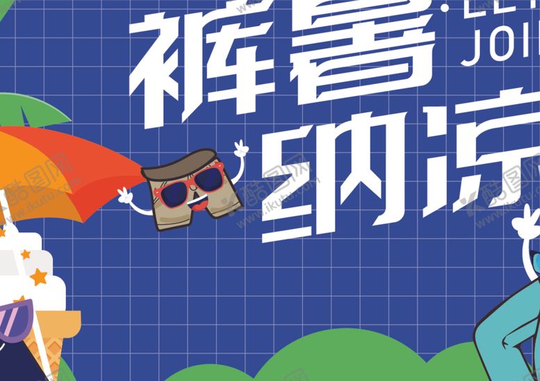 编号：25025012070026587922【酷图网】源文件下载-夏季裤子主视觉主KV