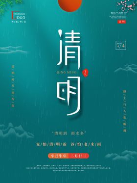 清明