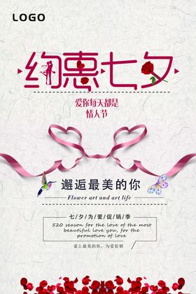 七夕海报购物传单浪漫约会