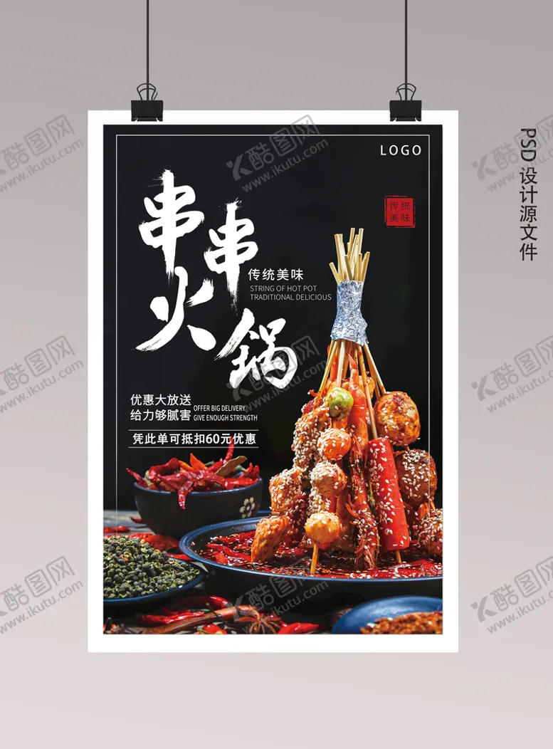 编号：54806209280544395470【酷图网】源文件下载-火锅海报