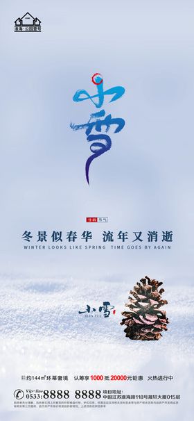 地产大雪小雪节气微信H5