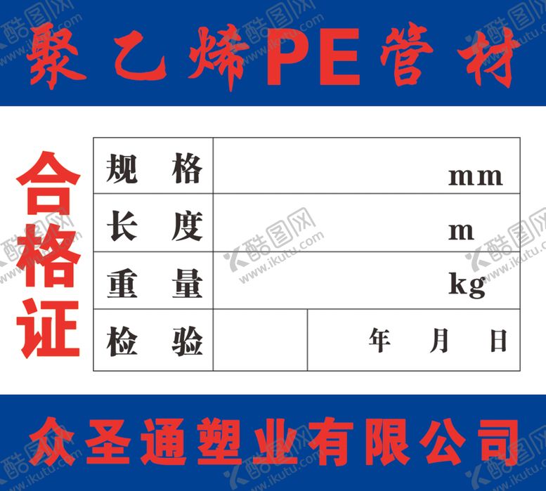 编号：72142110211656308799【酷图网】源文件下载-合格证