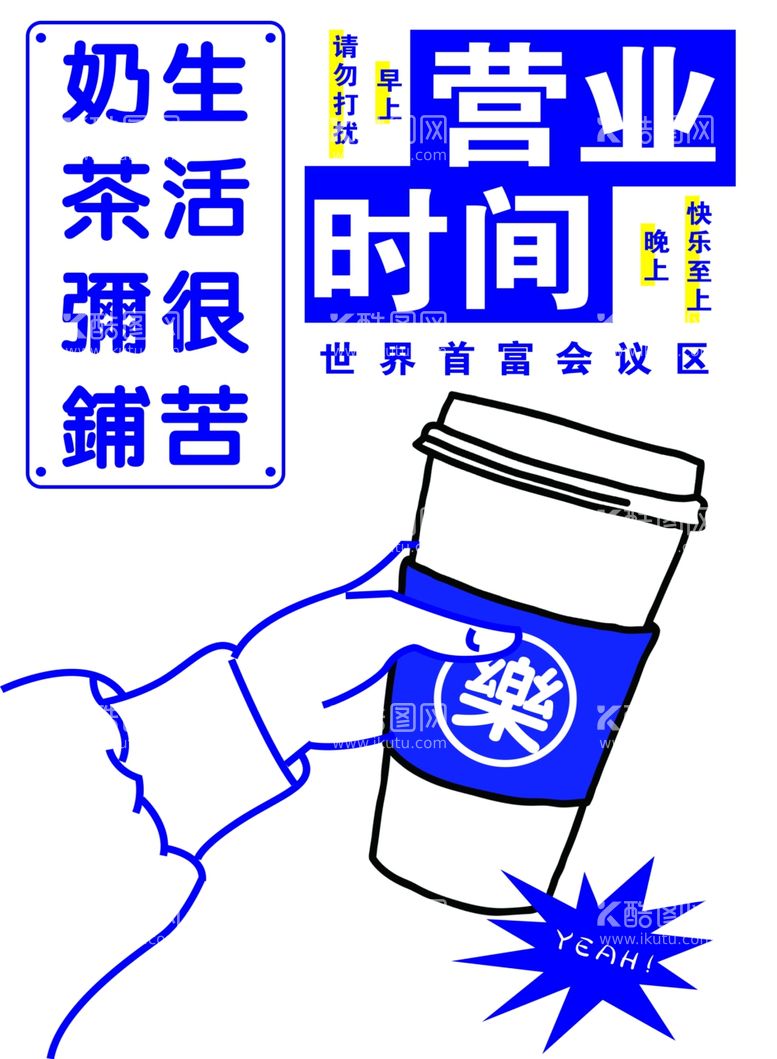 编号：97916312152239465939【酷图网】源文件下载-奶茶