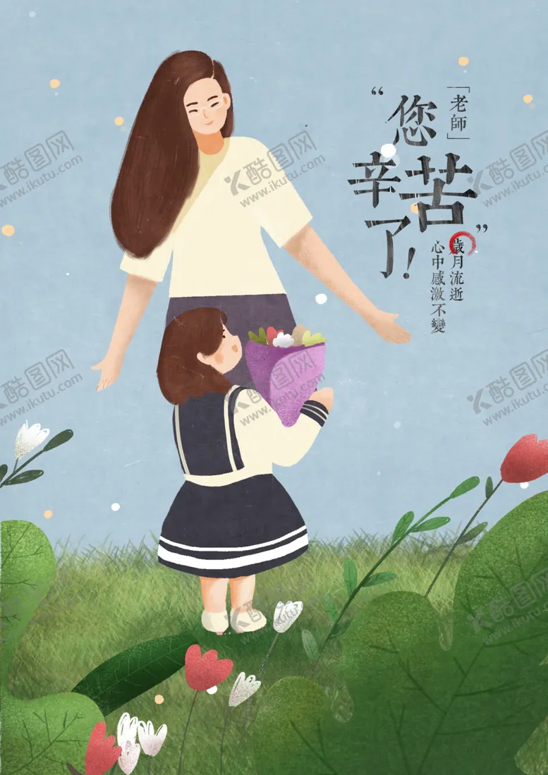 编号：57108607021330309433【酷图网】源文件下载-教师节