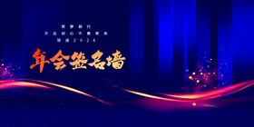 年会展板