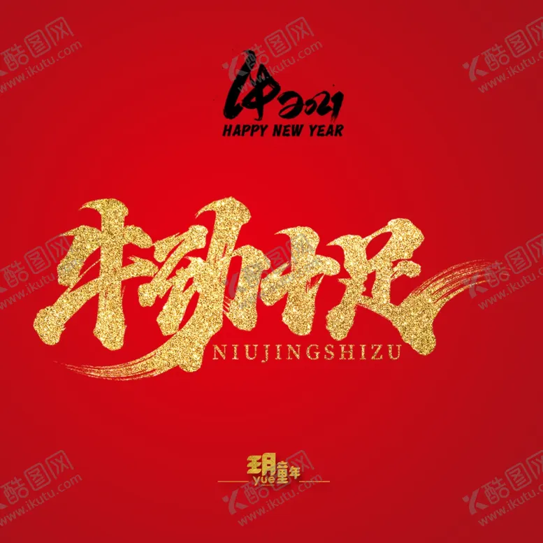 编号：62398904261459163477【酷图网】源文件下载-牛劲十足