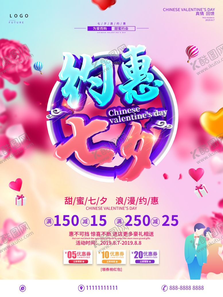 编号：95199005130421552433【酷图网】源文件下载-立体字七夕促销海报