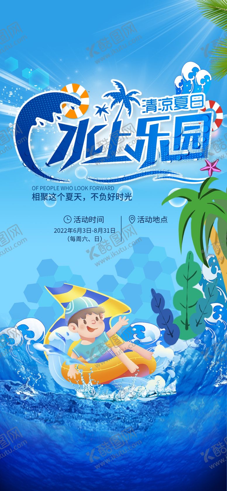 编号：88955706091725484937【酷图网】源文件下载-夏日水上乐园欢乐瞬间