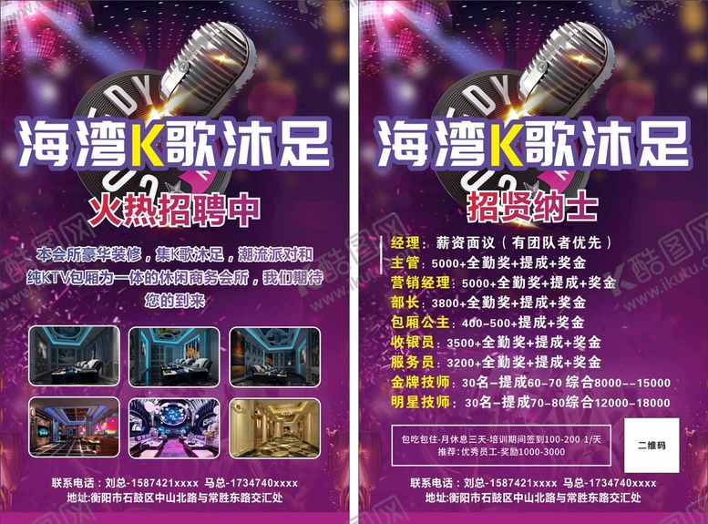 编号：16415402100625367679【酷图网】源文件下载-ktv招聘宣传单
