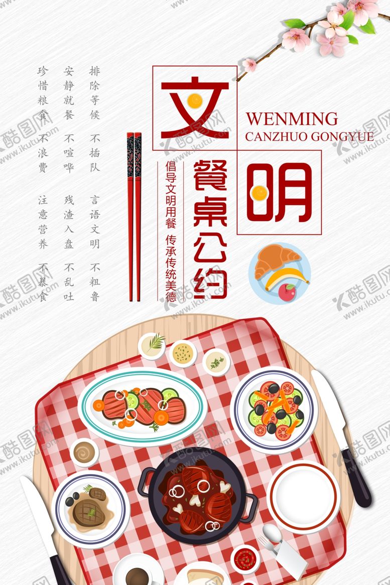 编号：46774709291819002108【酷图网】源文件下载-食堂文化文明餐桌公约