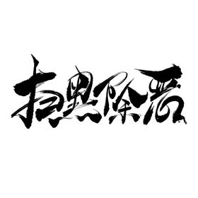 扫黑除恶艺术字