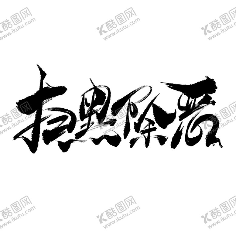 编号：37688906171239115602【酷图网】源文件下载-扫黑除恶艺术字