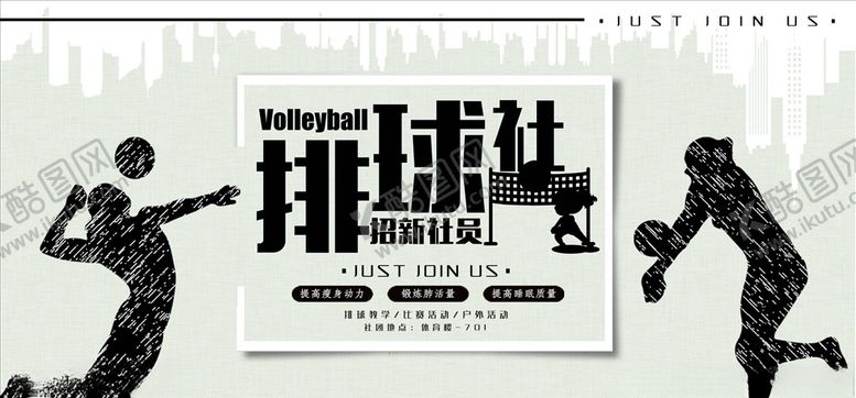编号：50976106171732326873【酷图网】源文件下载-社团招新