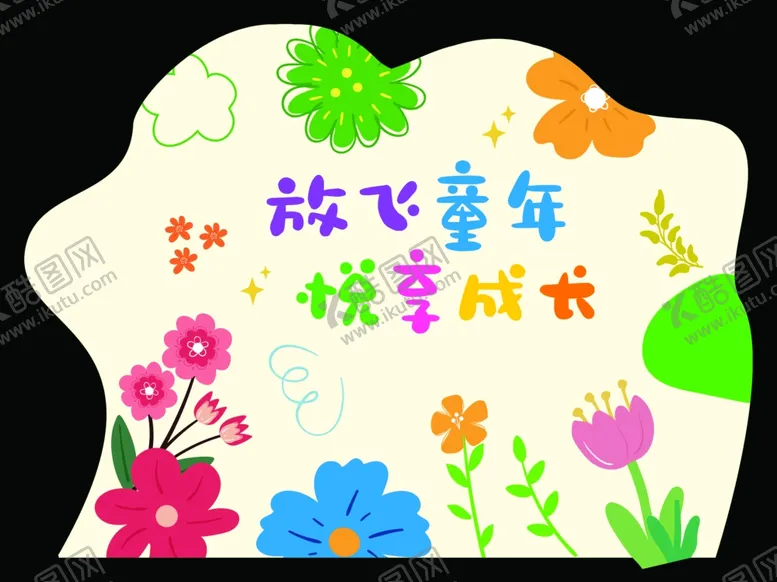 编号：24282602101226222098【酷图网】源文件下载-幼儿园儿童节活动背景板