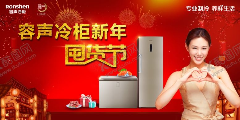 编号：14742910031914084743【酷图网】源文件下载-容声冷柜新年囤货节视觉