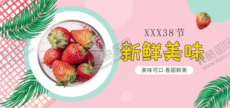 编号：14723609141805337846【酷图网】源文件下载-新鲜美味