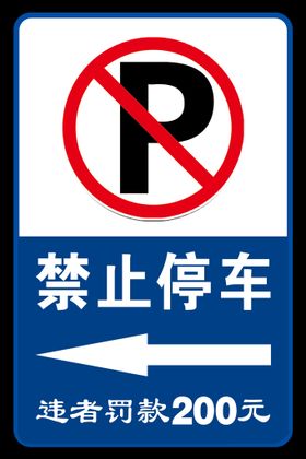 禁止停车