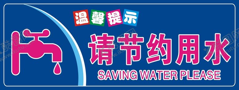 编号：10448901291459466736【酷图网】源文件下载-节约用水