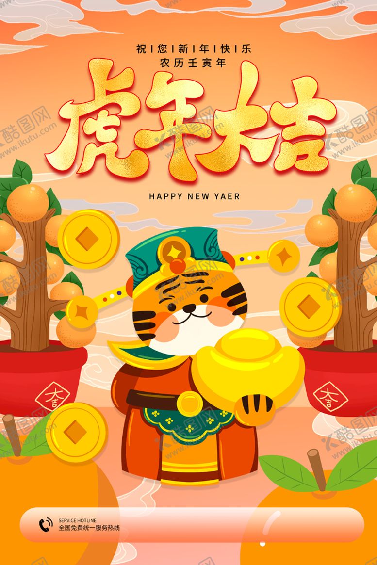 编号：58294109221148473125【酷图网】源文件下载-虎年卡通海报  
