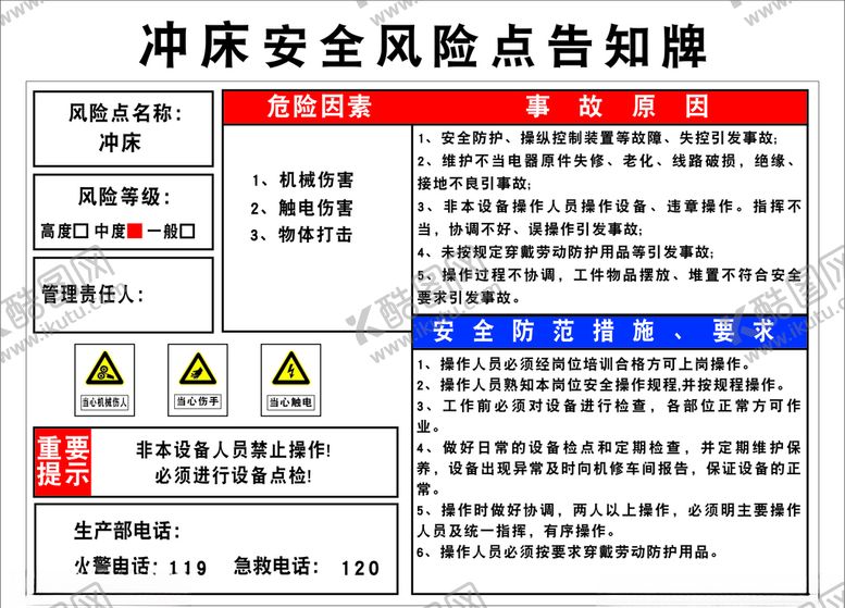 编号：59639710111212332528【酷图网】源文件下载-冲床安全风险点告知牌