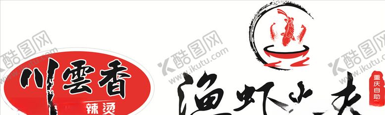 编号：23170409290549269906【酷图网】源文件下载-鱼虾火夫川云香