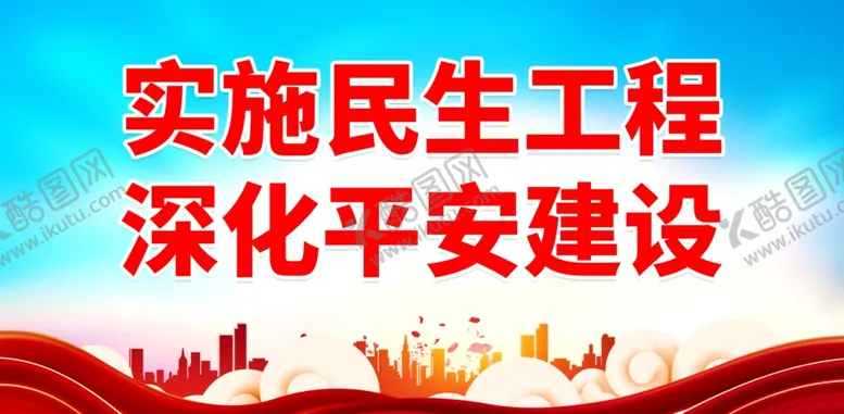 编号：16375002271619546295【酷图网】源文件下载-民生工程宣传