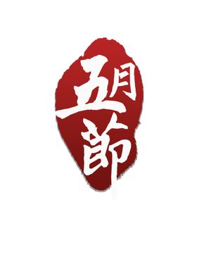 印章