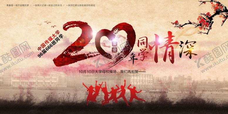 编号：78608510250827018960【酷图网】源文件下载-同学会海报