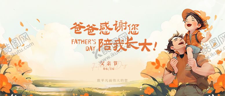 编号：85742202220237048965【酷图网】源文件下载-父亲节海报