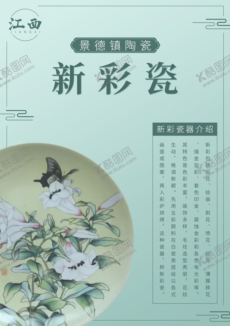 编号：12347910120220317648【酷图网】源文件下载-江西景德镇陶瓷新彩瓷海报