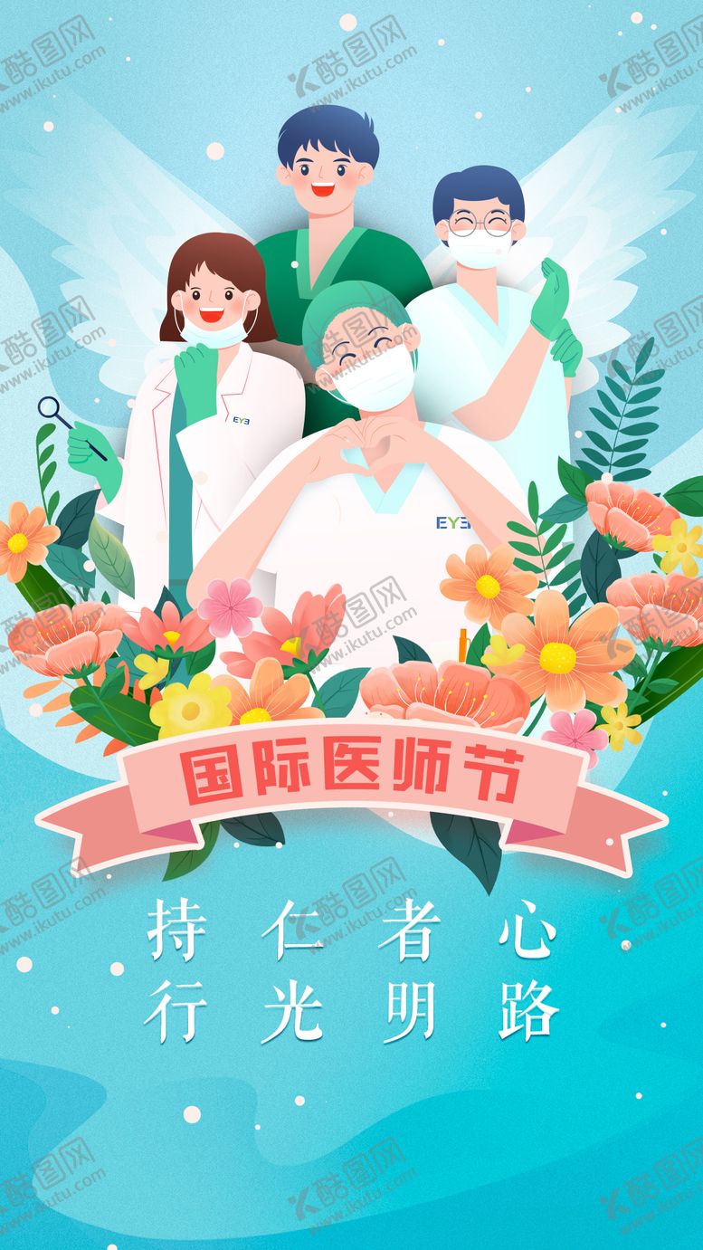编号：93093911210110055426【酷图网】源文件下载-国际医师节海报