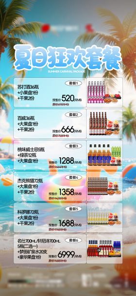 夜店酒吧KTV夏日酒水套餐海报