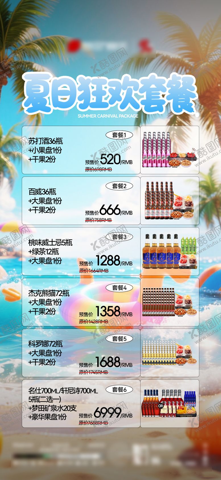 编号：77878204302319596890【酷图网】源文件下载-夜店酒吧KTV夏日酒水套餐海报