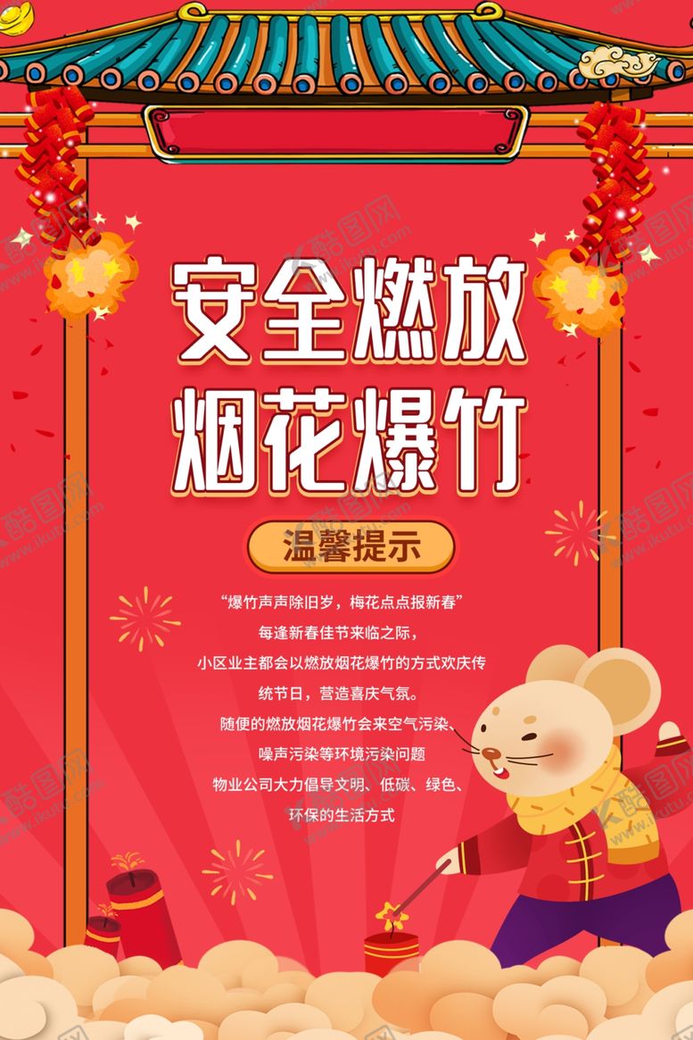编号：21854107090432463928【酷图网】源文件下载-烟花爆竹安全