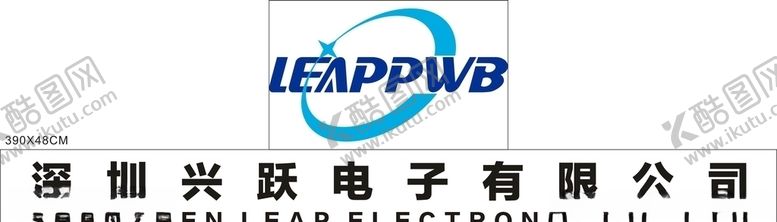 编号：26629609280455098779【酷图网】源文件下载-深圳兴跃电子