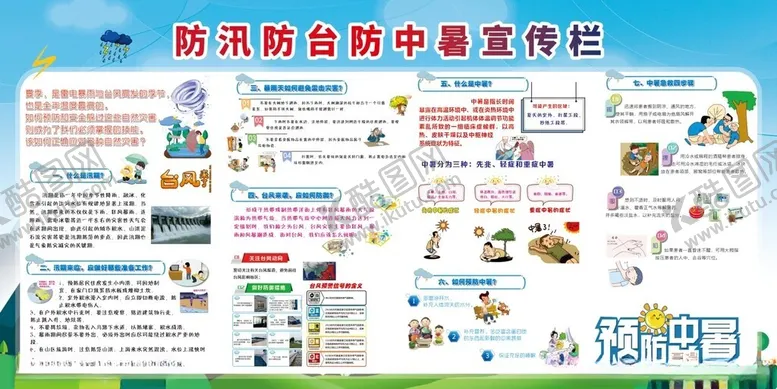 编号：49219506291746013963【酷图网】源文件下载-防汛防台防中暑宣传栏