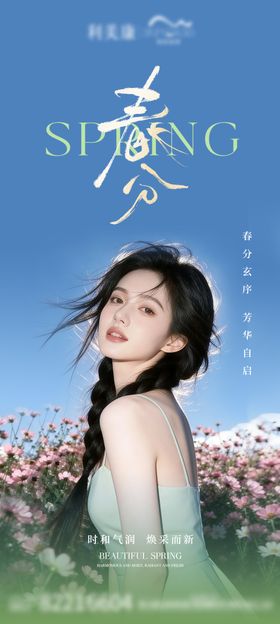 医美春分海报