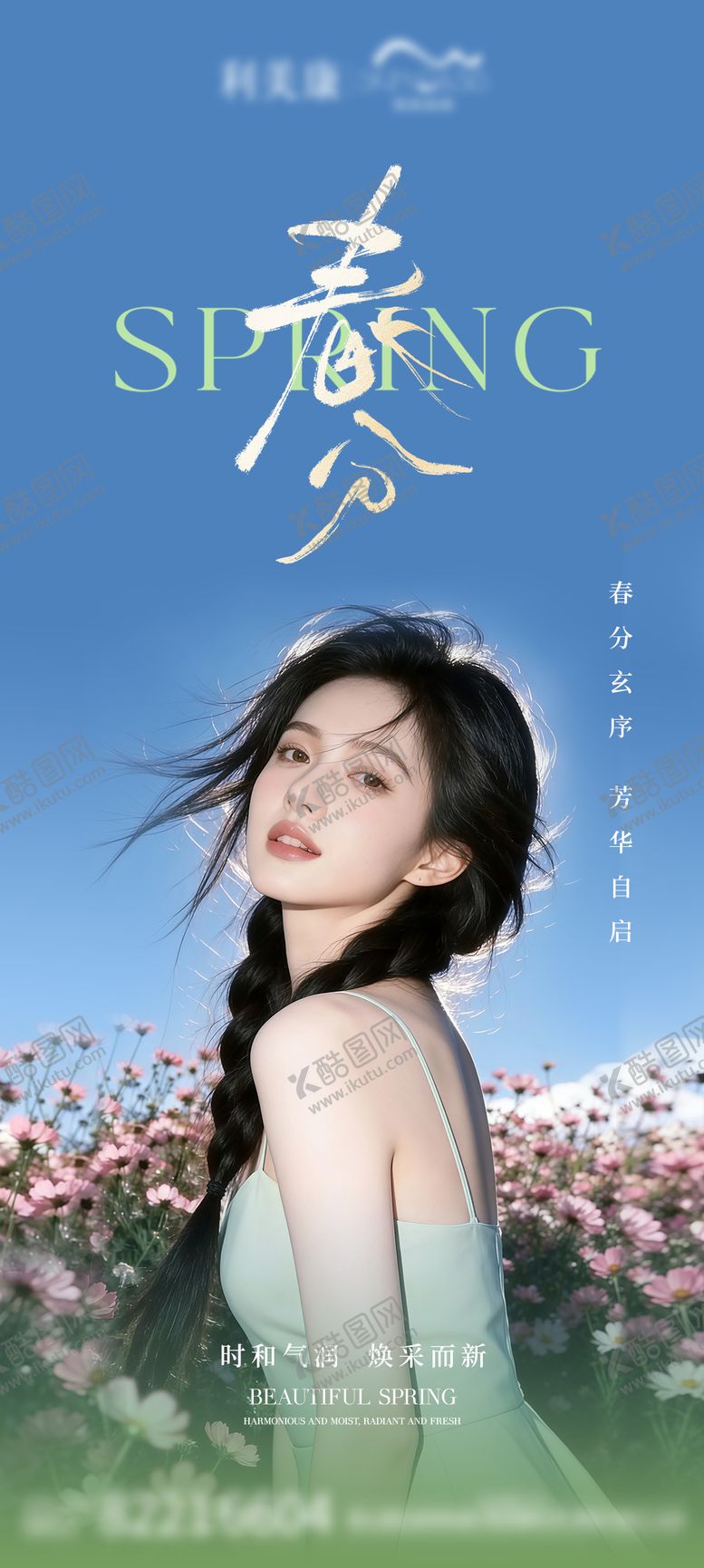 编号：39714803210205107821【酷图网】源文件下载-春分医美