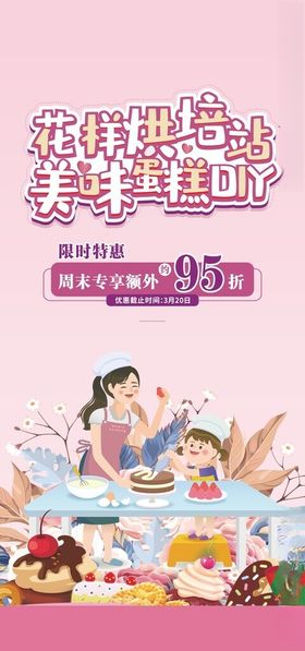 医美烘培蛋糕甜品DIY海报