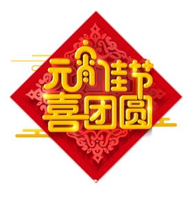 元宵佳节喜团圆元宵