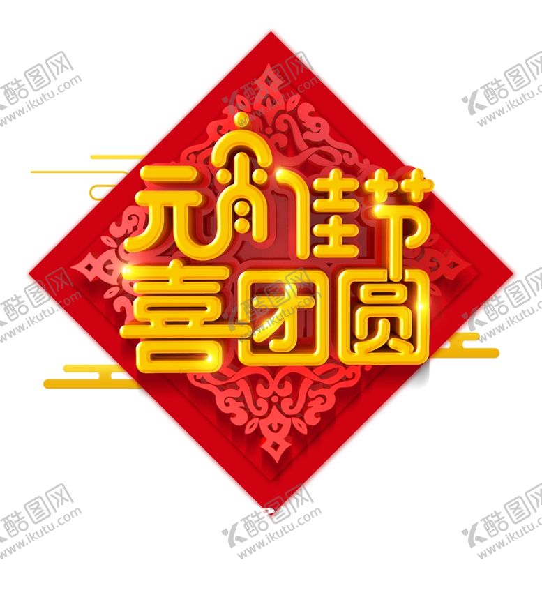 编号：22562710251046205968【酷图网】源文件下载-元宵佳节喜团圆元宵