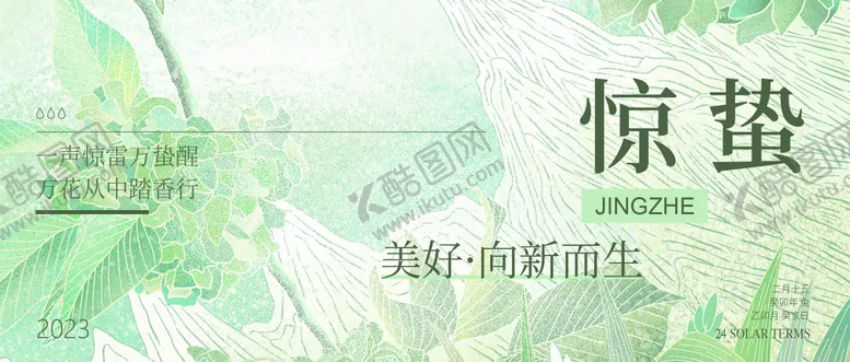 编号：52954402281943032257【酷图网】源文件下载-惊蛰海报