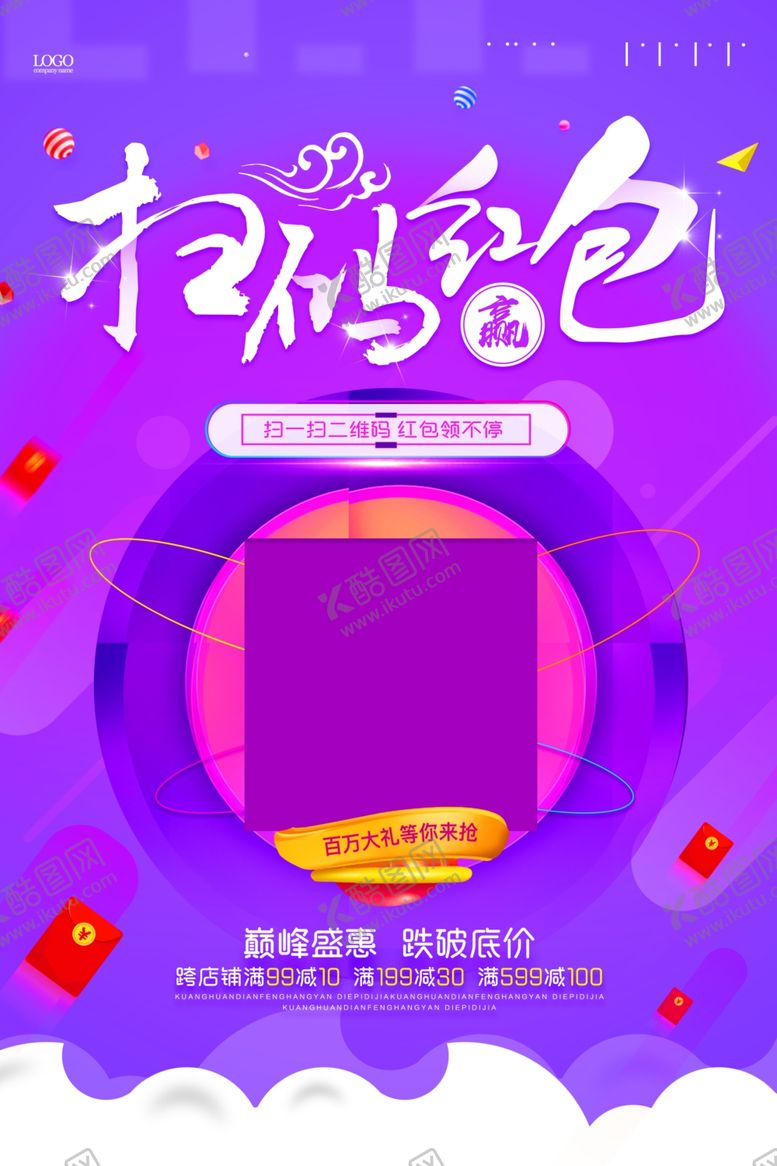 编号：79675710280343239498【酷图网】源文件下载-扫码赢红包