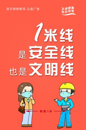 安全距离保持1米