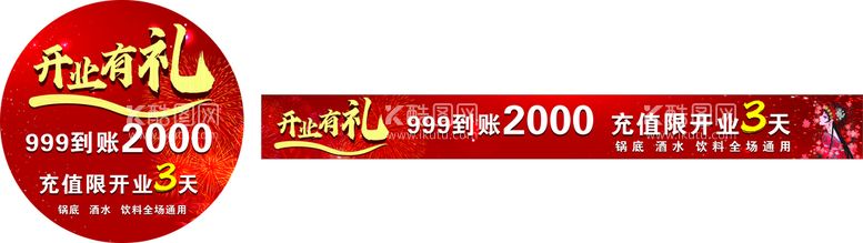 编号：53752111232356332813【酷图网】源文件下载-开业有礼