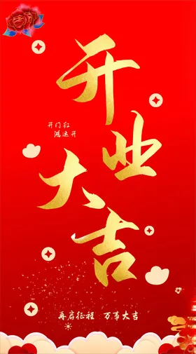 开业大吉