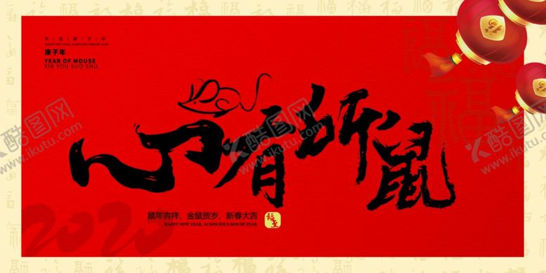 编号：66319907120955522857【酷图网】源文件下载-心有所鼠海报